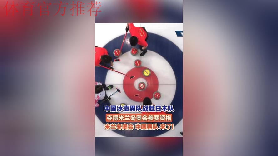 中国冰壶男队获得最后一个米兰冬奥会席位