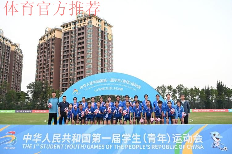 第一届学青会女子U16组比赛结束 上海黄浦区代表队夺冠