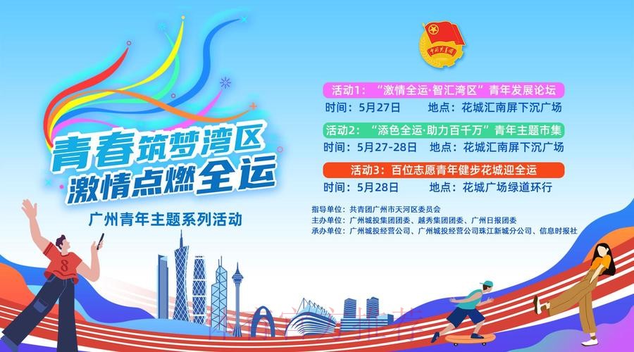 全运汇聚湾区情 青春共筑家国梦